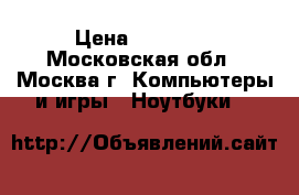 Lenovo ThinkPad 8 64Gb  › Цена ­ 17 000 - Московская обл., Москва г. Компьютеры и игры » Ноутбуки   